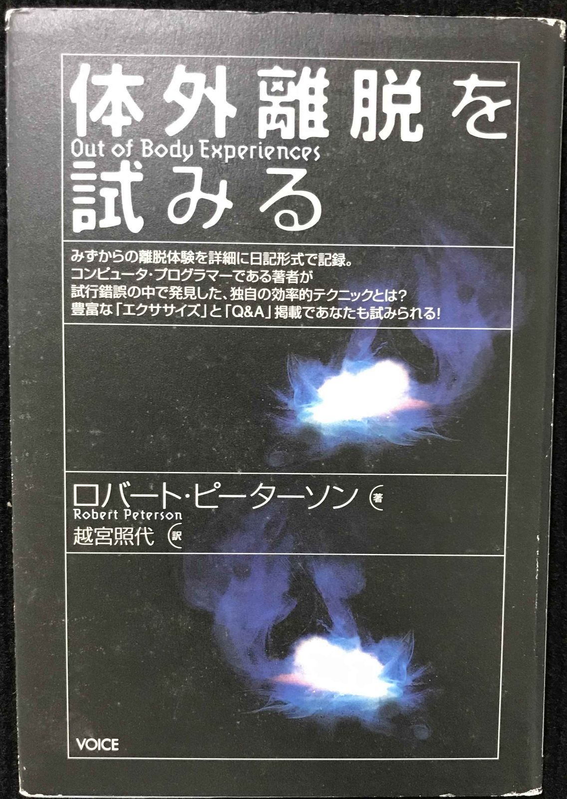 体外離脱を試みる