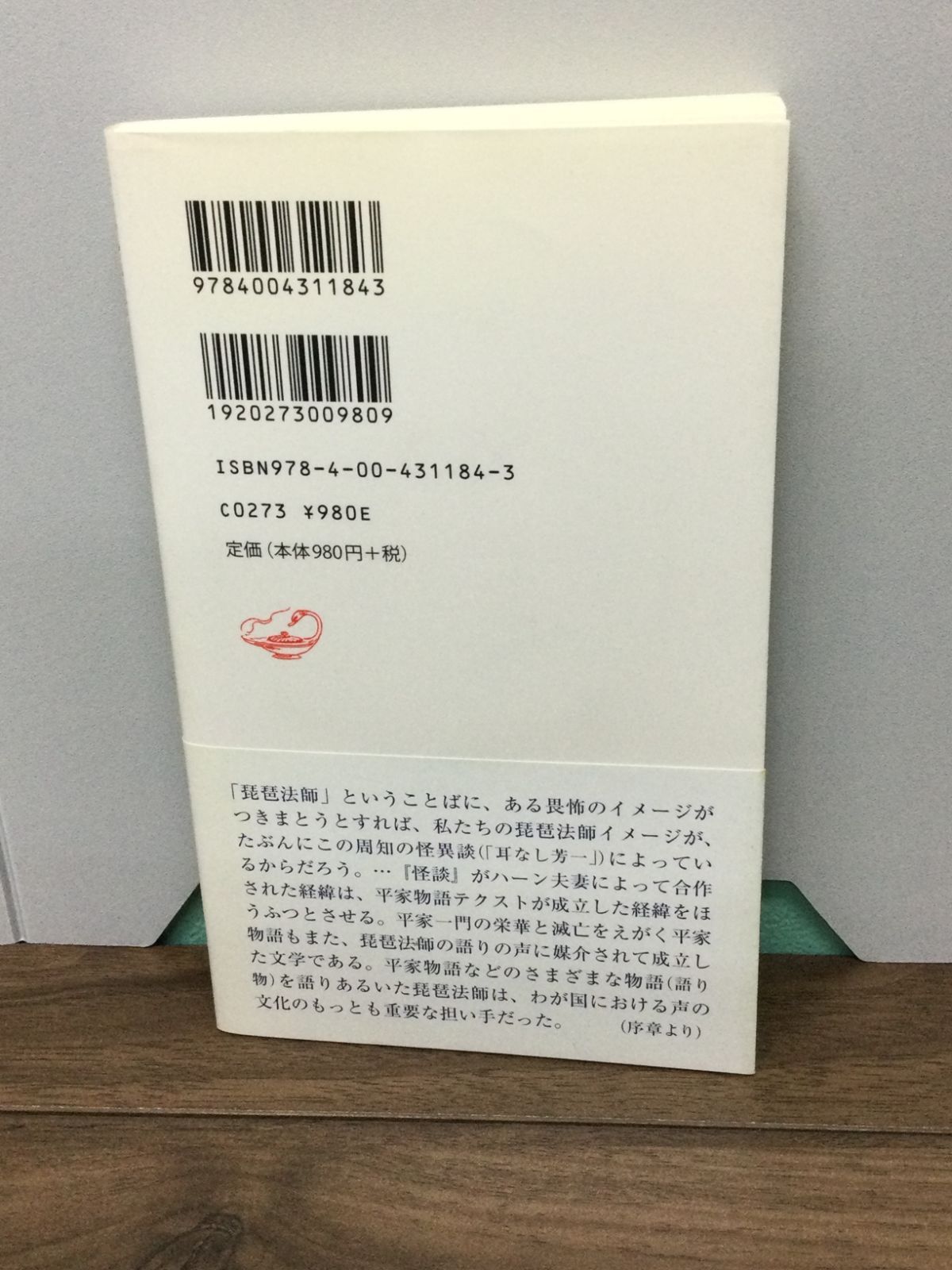 琵琶法師―“異界”を語る人びと 未開封DVD付 (岩波新書) 兵藤 裕己 著