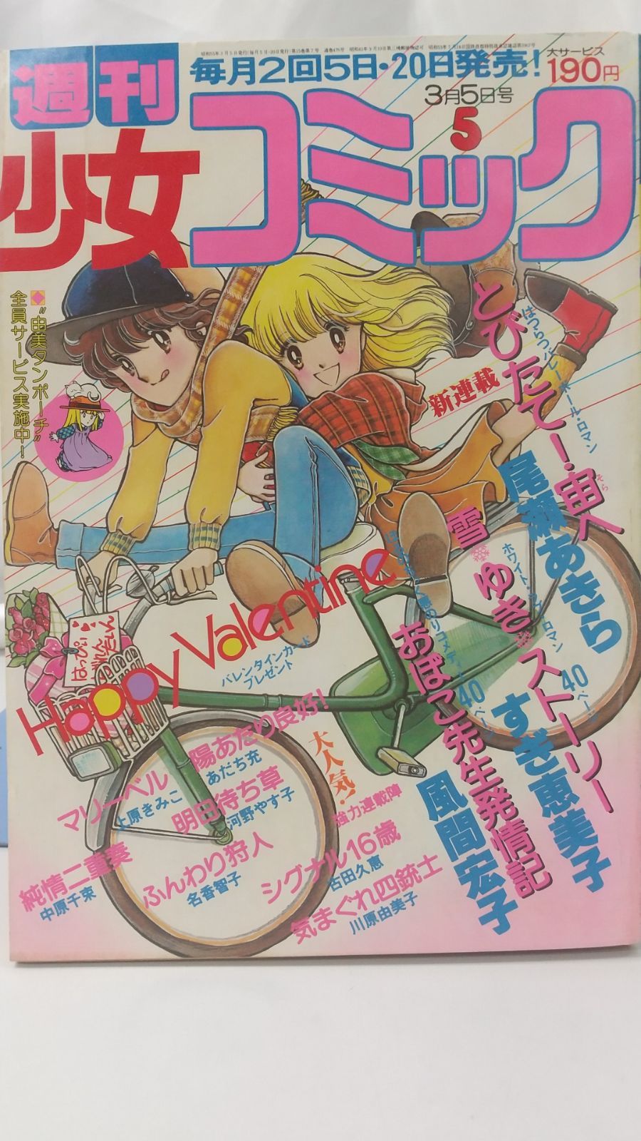 週刊少女コミック 1980年3月5日号 小学館 - メルカリ