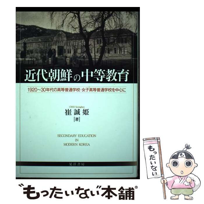 【中古】 近代朝鮮の中等教育 １９２０～３０年代の高等普通学校・女子高等普通学校/晃洋書房/崔誠姫 近代朝鮮の中等教育 / 崔 誠姫【著】《チェ／ソンヒ