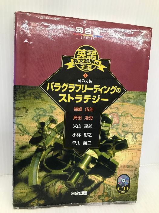 サイン付き 福崎の英文読解勝利のパラグラフリーディング サイン付き