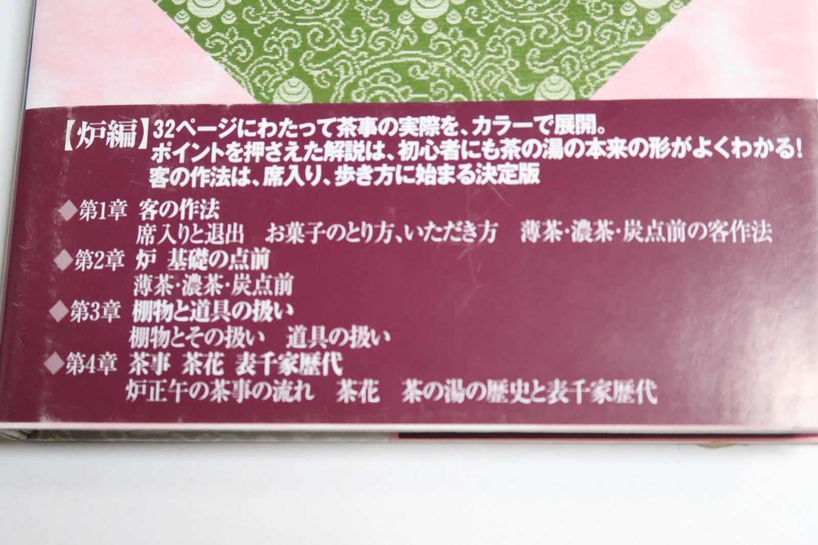 千宗左の本4冊/表千家・茶の湯入門・上下/新版・表千家茶道12ヶ月/習事