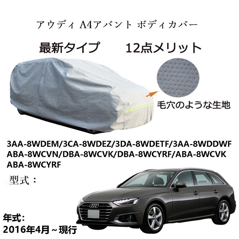 AUNAZZ アウディA4アバント 3AA-8WDEM 3CA-8WDEZ 3DA-8WDETF 2016年4月～現行 カーボディカバー 純正 UVカット 凍結防止 超声波合成防水素材 5層構造 3本防風ベルト付け 防水ファスナー右側開け ロゴ付け