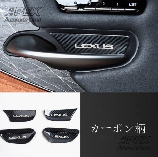 レクサス LS XF50 LS500h 2017年－ 3色可選 ドアハンドル カバー ドアプロテクタドー パーツ 内装ガーニッシュ4Pセット