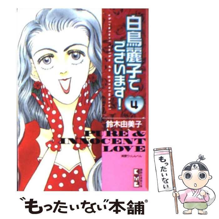 【中古】 白鳥麗子でございます！ ４/講談社/鈴木由美子（漫画家） 中古】 白鳥麗子でございます！ 4 （講談社漫画文庫） / 鈴木