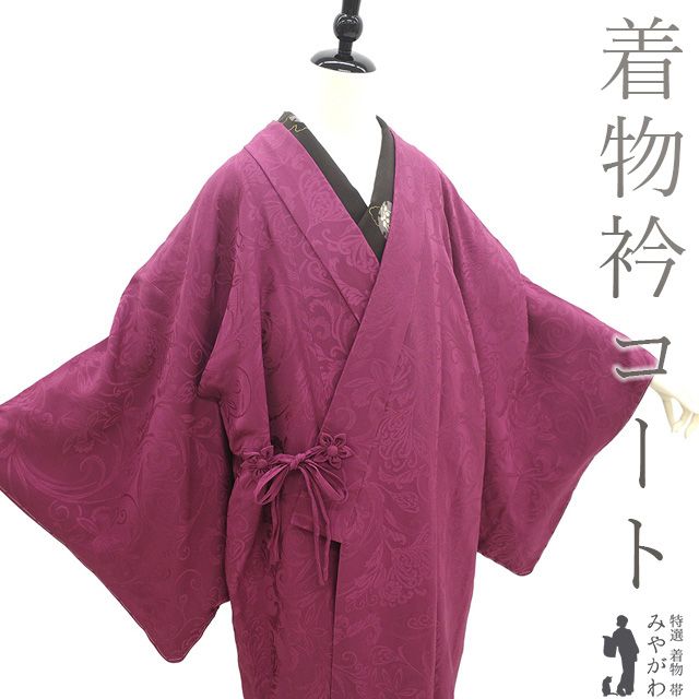 新古品 着物衿 コート ♥ 正絹 袷 赤紫色 オーキッドパープル 地紋 花唐草 フォーマル ～ カジュアル 春 秋 冬 美しいお色合い 着物衿コート 仕立て上がり 身丈98 裄丈67.5 Ｍ～Ｌサイズ ハオリモノ みやがわ sb16332