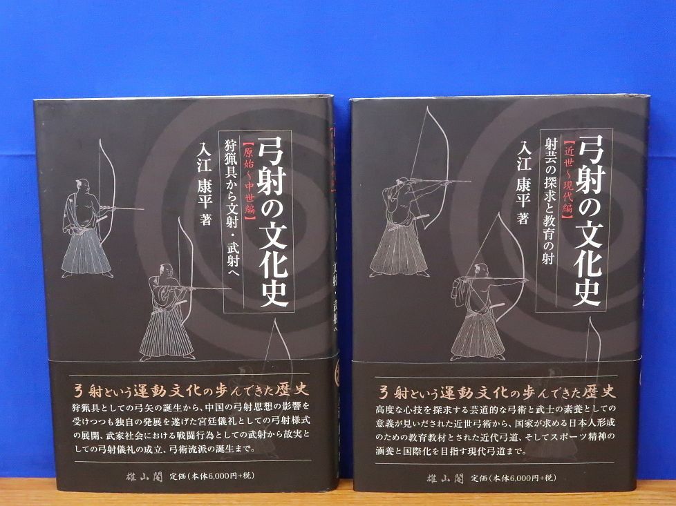 弓射の文化史 原始～中世編/近世～現代編 2冊 入江康平 雄山閣
