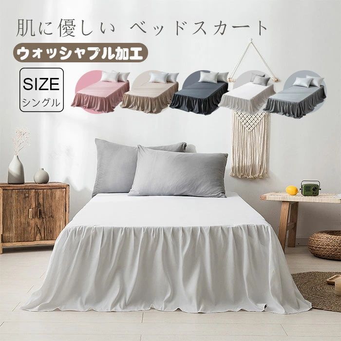 ベッドスカート シングル ベットシーツ ベッドカバー フリル付き 北欧 ウォッシャブル加工 柔らかい シンプル 姫系 通気性 ベッドスプレッド マットレスカバー  nee3u195433