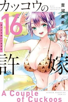 カッコウの許嫁1〜16巻 カッコウの許嫁 1～16巻セット - メルカリ