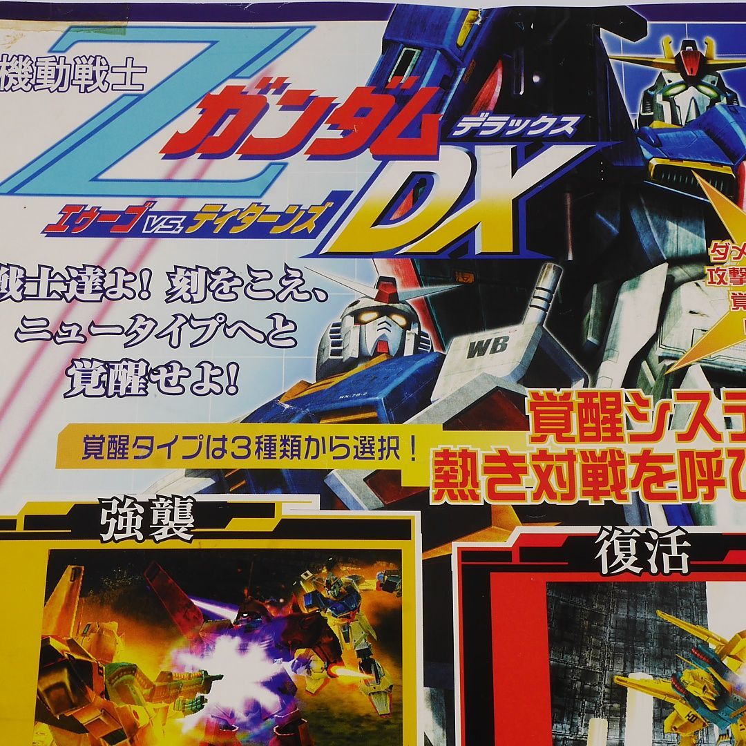 純正インスト+取扱説明書+帯2本 機動戦士ZガンダムDX エゥーゴvs