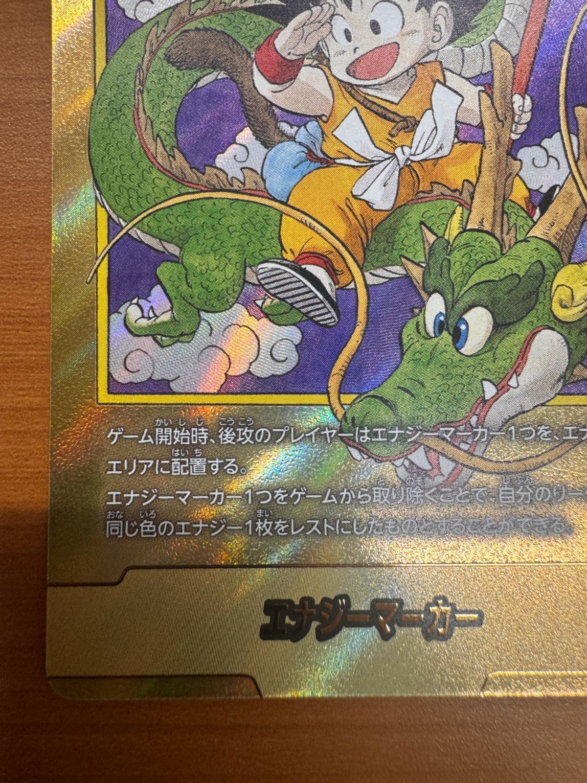 美品 エナジーマーカー E-42 金 パラレル 孫悟空 少年期