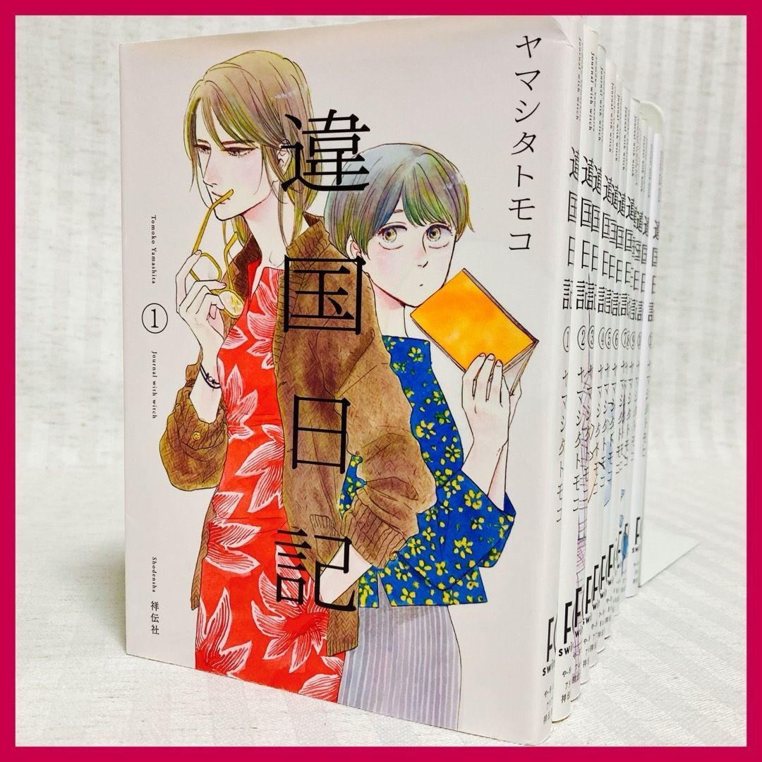 【美品　ほぼ初版】　違国日記　1~11　ヤマシタトモコ　全巻セット　全巻 違国日記 全巻(1-11)セット 全巻新品 -の商品詳細 | 蔦屋書店