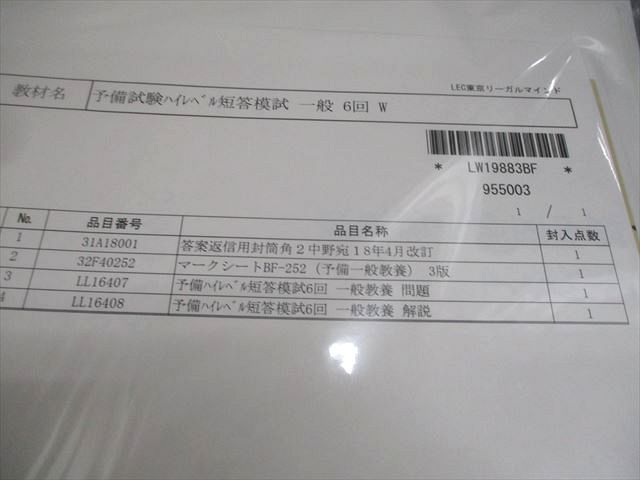 LEC東京リーガルマインド 司法試験 予備試験 ハイレベル短答模試 一般教養 2019年合格目標 未開封/未使用品 047M4D LEC東京リーガルマインド 司法試験 予備試験 ハイレベル短答模試