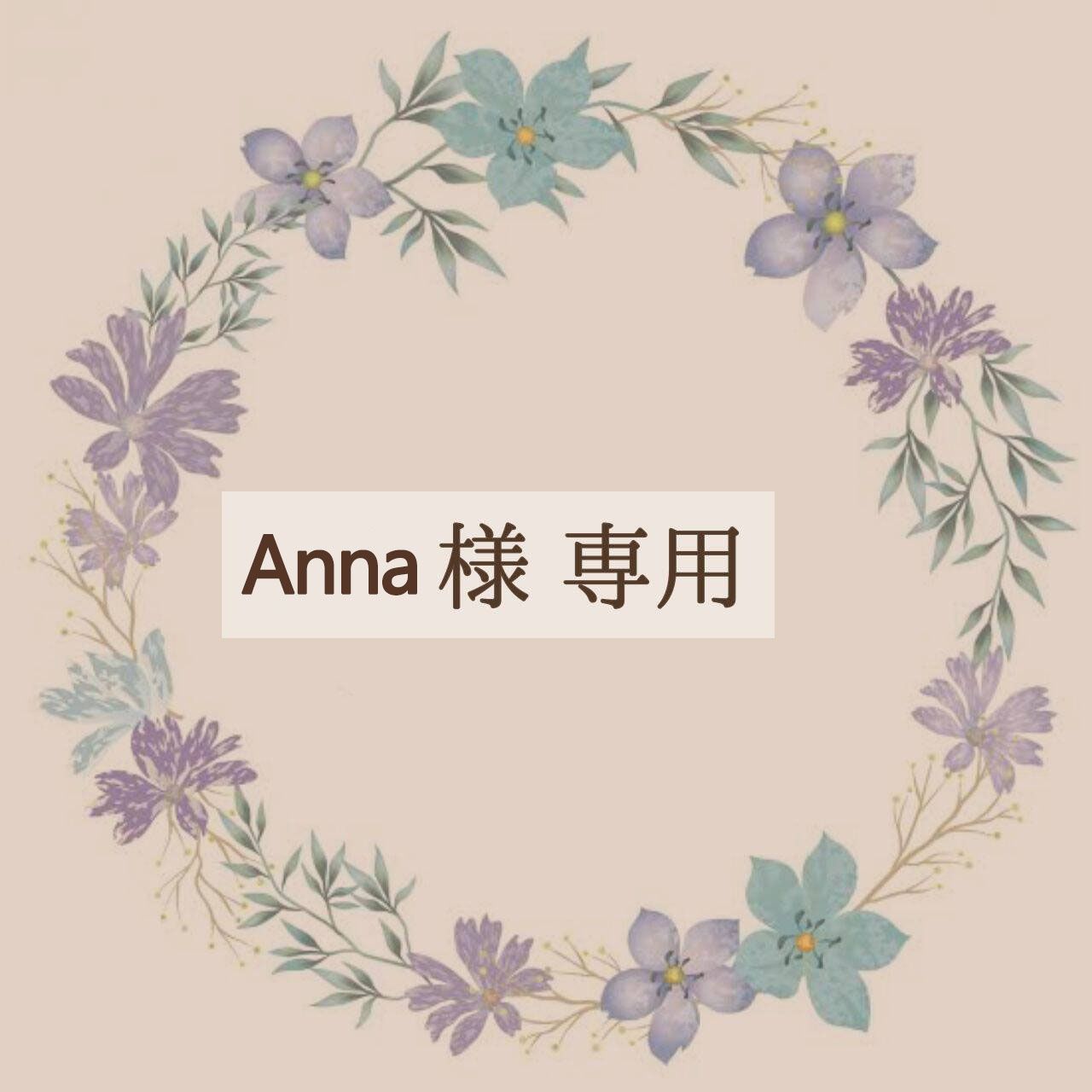 anna様専用 エラ