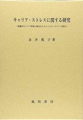 キャリアストレスに関する研究 組織内キャリア開発の視点からのメンタルヘルスへの接近
