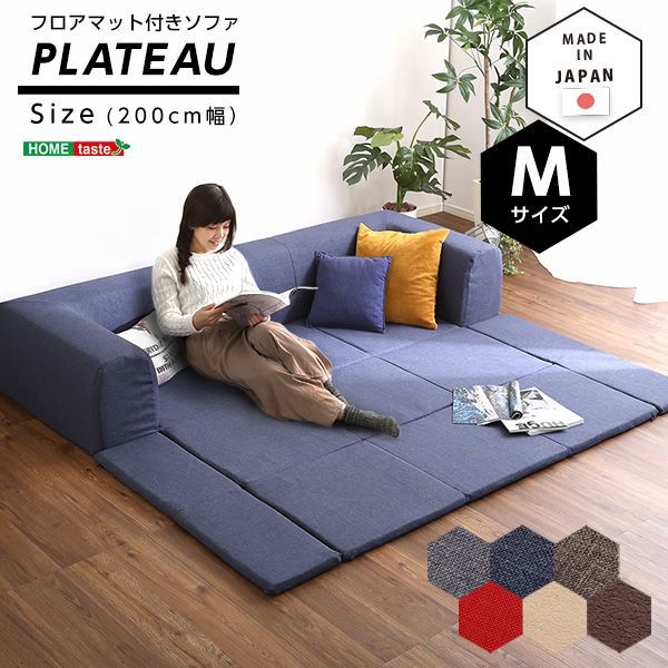 フロアマット付きソファMサイズ 幅200cm お家で洗えるカバーリングタイプ | Plateau-プラトー-