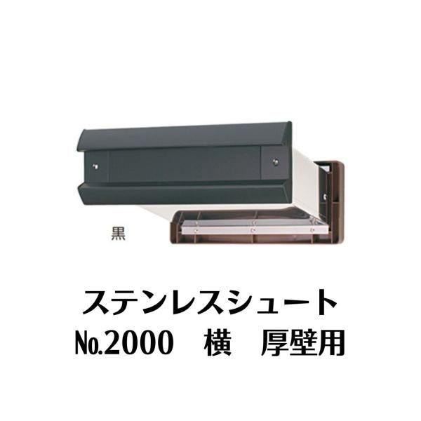 水上 NO.2000 横型 厚壁用 ステンレスシュート 黒 MIZUKAMI ポスト ポスト口
