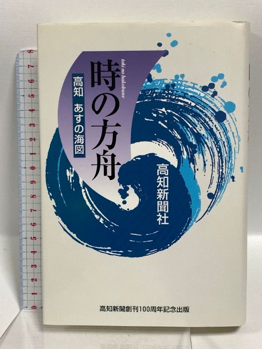 【中古】 時の方舟 高知あすの海図/高知新聞社/高知新聞社 時の方舟 高知あすの海図 高知新聞社 高知新聞社 - メルカリ