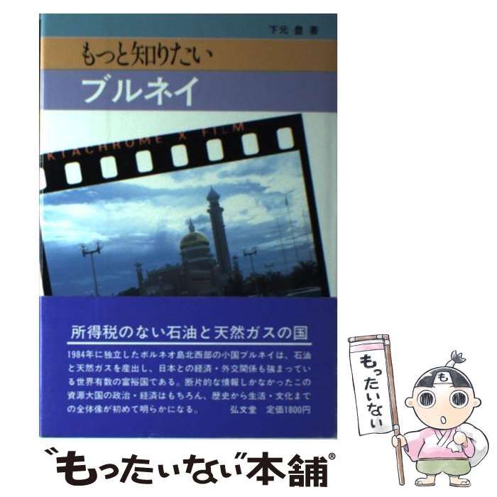 【中古】 もっと知りたいブルネイ/弘文堂/下元豊 中古】 もっと知りたいブルネイ / 下元 豊 / 弘文堂