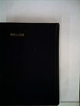 【新品，新作登場】 【中古】教育と法律 (1961年) その他