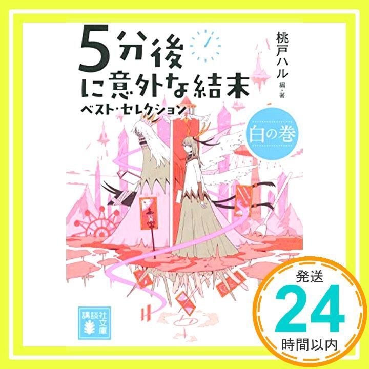 5分後に意外な結末 ベスト セレクション 白の巻 講談社文庫 も 56-3 桃戸 ハル_03