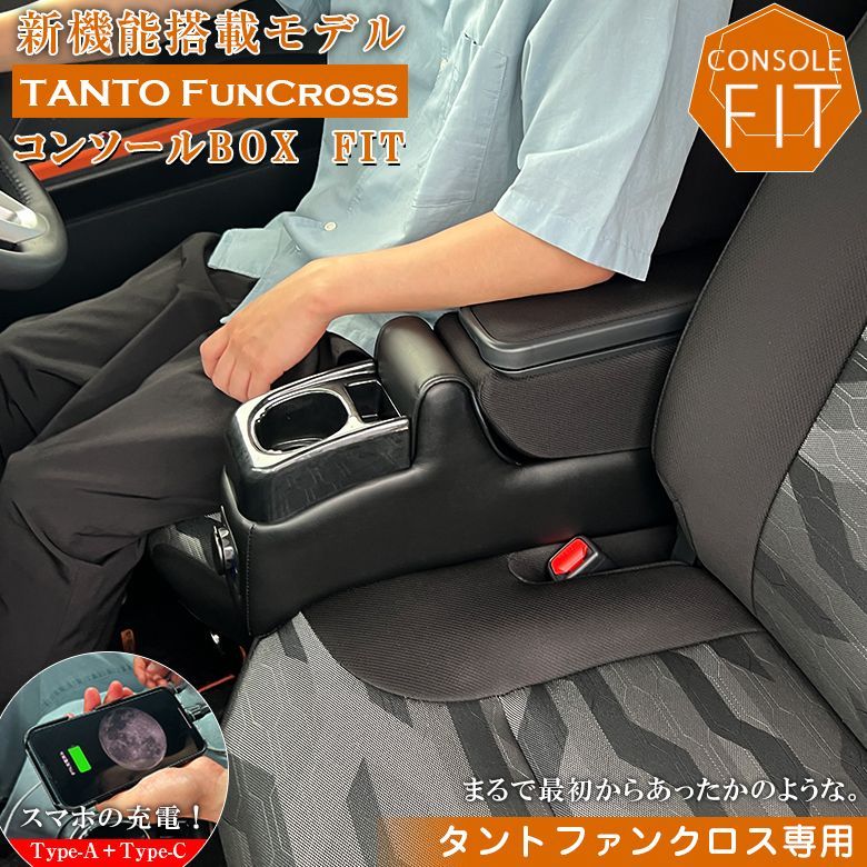 タントファンクロス USB付 アームレスト コンソールボックス