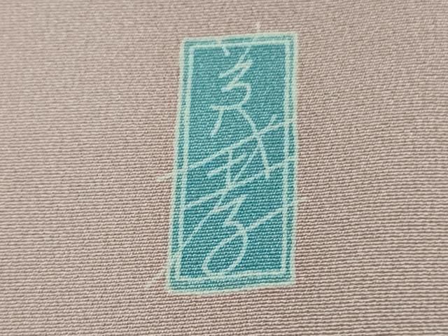 平和屋本店□極上 本加賀友禅作家 青木たか子 訪問着 彩華 石竹色地