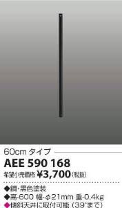 【新品・5営業日で発送】KOIZUMI コイズミ照明 AEE590168