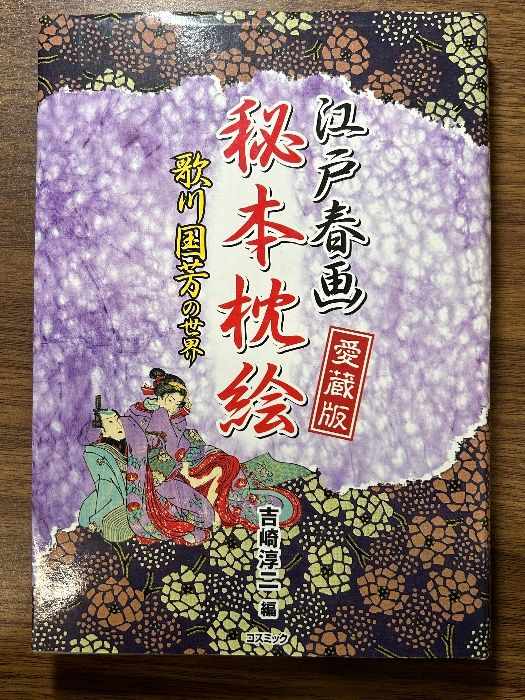 R*a様 浮世絵秘蔵名品集 『歌まくら』オリジナル春画集 浮世絵 秘蔵名品集歌まくら 春画 喜多川歌麿 葛飾北斎 鳥居清長
