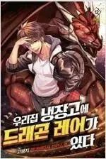 私の冷蔵庫にはドラゴン が入っています 1 ー 12 完結 小説本 売ります