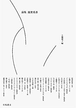 【中古】 論集 蓮實重彦 | - 羽鳥書店 蓮実 古本、中古本、古書籍の通販は 〈主人持ち〉の批評｜年間読書人