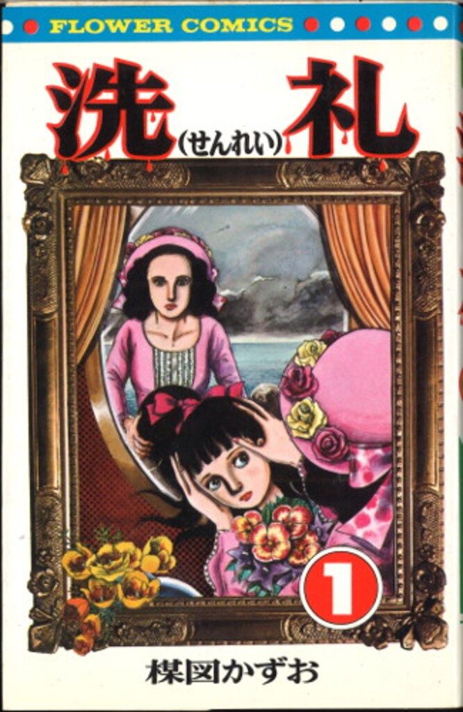 洗礼 全6巻一括　楳図かずお　小学館　フラワーコミックス　カバー後刷　未読美品 小学館 フラワーコミックス 楳図かずお 洗礼 全6巻 再版セット