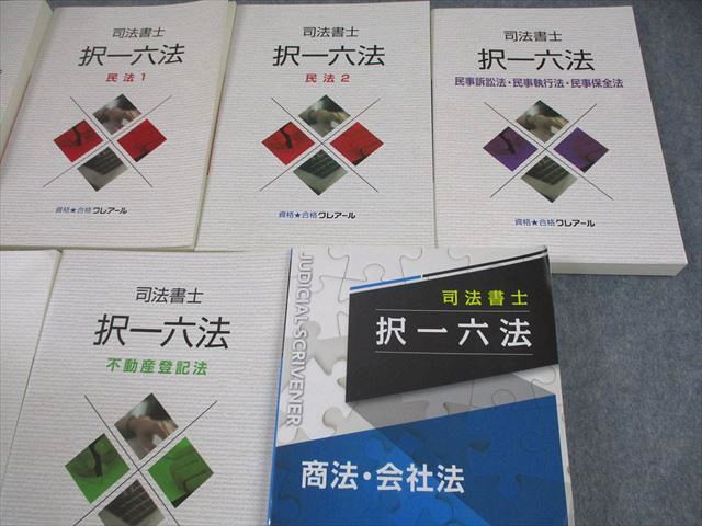 資格合格クレアール 司法書士 択一六法 憲法・刑法・供託法・司法書士法 等 2022年合格目標 状態良い 計7冊 110R4D 資格合格クレアール 司法書士 択一六法 憲法・刑法・供託法