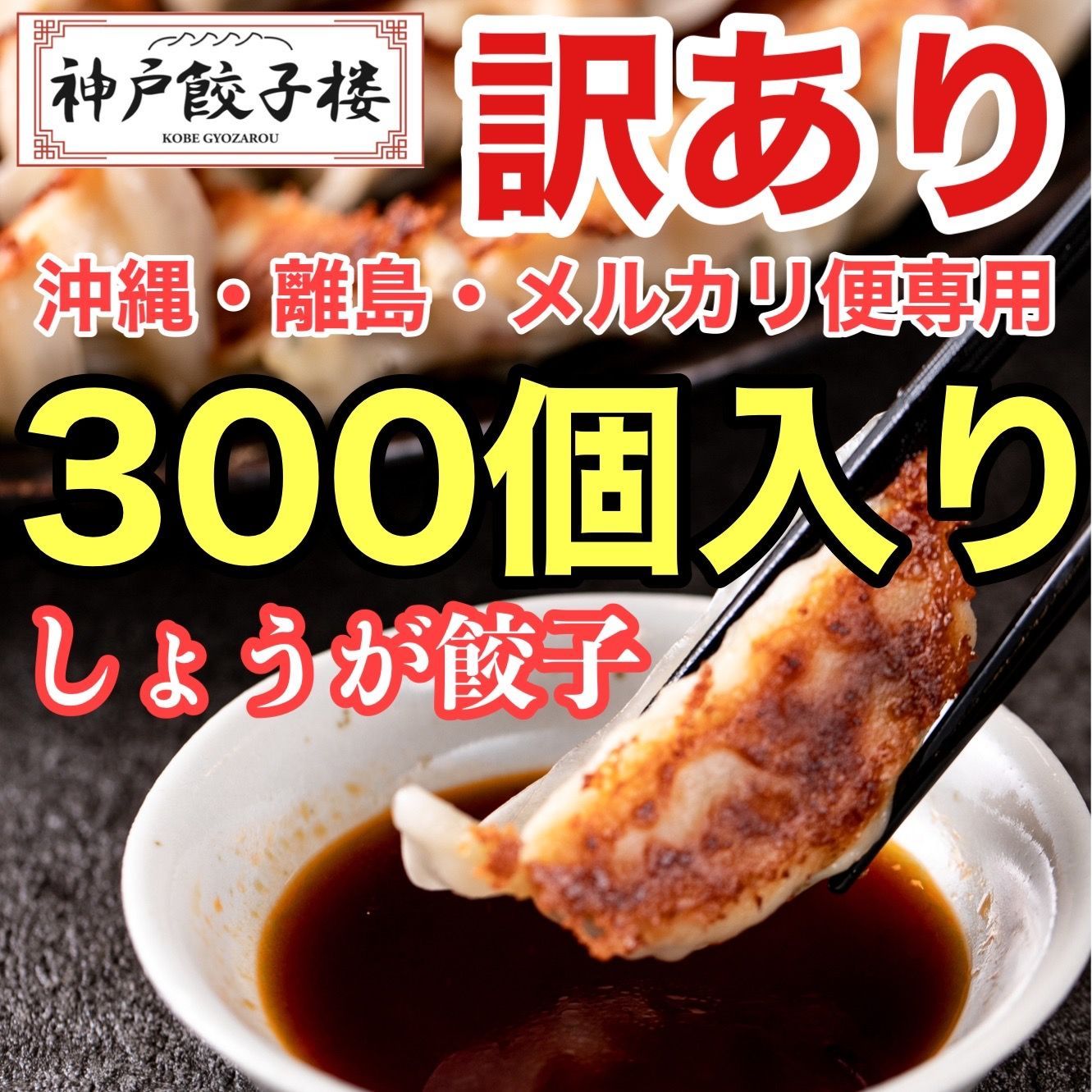 《沖縄・離島・メルカリ便専用》数量限定 訳あり300個入 1袋50個×6袋 しょうが 神戸餃子楼 工場直販 冷凍生餃子 生姜 鍋 業務用 大容量 餃子パーティー イベント たっぷり 大家族 友達 ホームパーティー 赤テープ