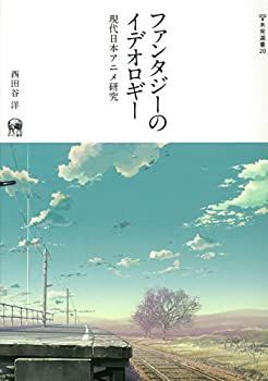 【中古】 ファンタジーのイデオロギー 現代日本アニメ研究 (未発選書20)