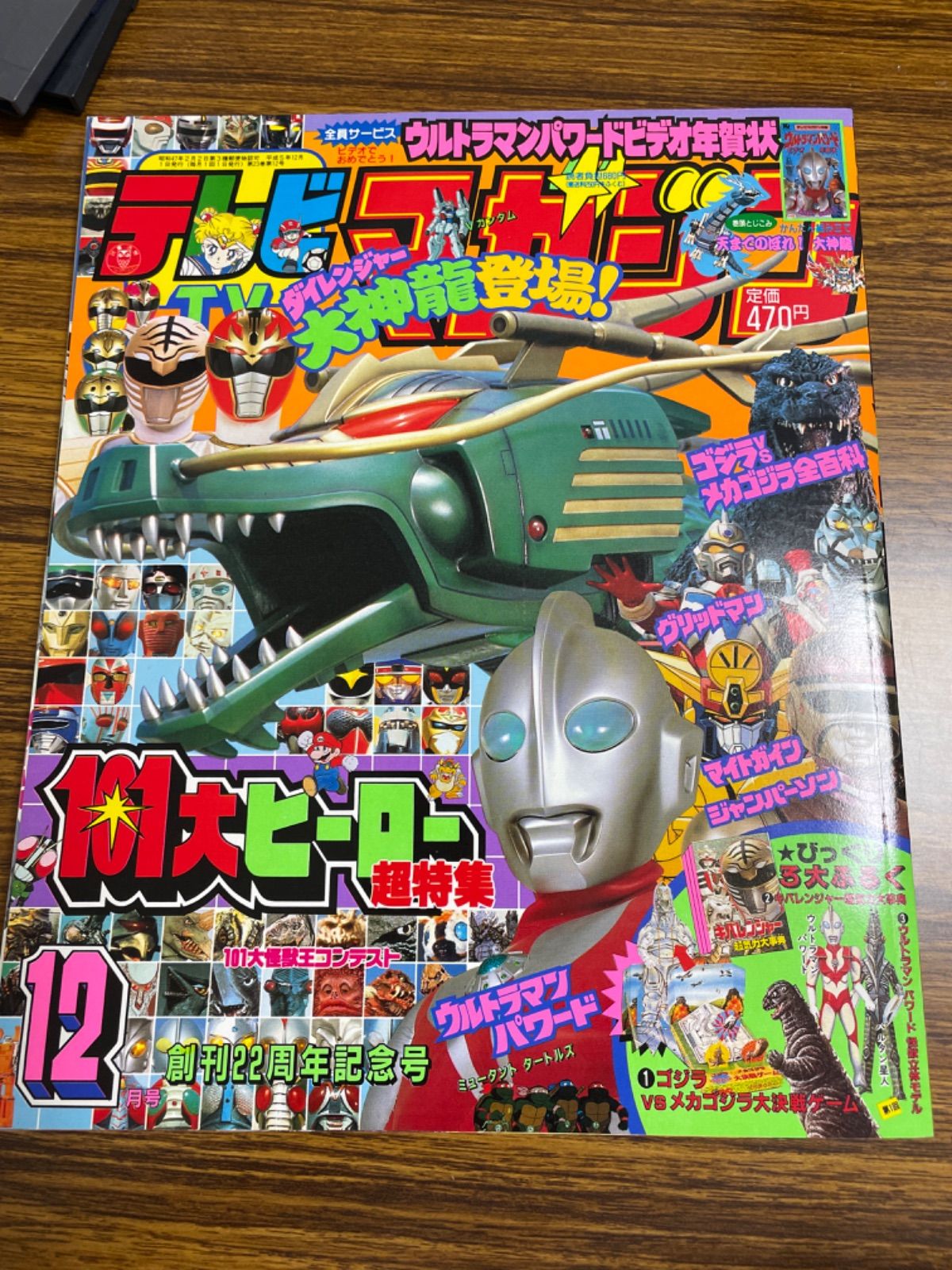 テレビマガジン 1993年12月号 101大ヒーロー超特集 - メルカリ