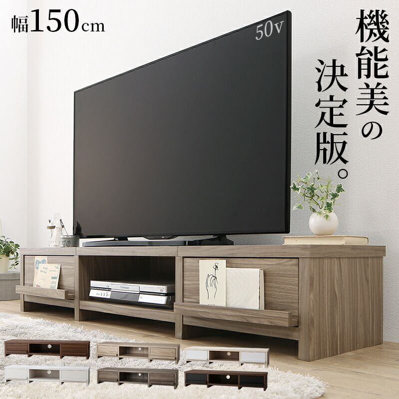 ウッド テイスト ローボード 幅150cm テレビボード テレビ台
