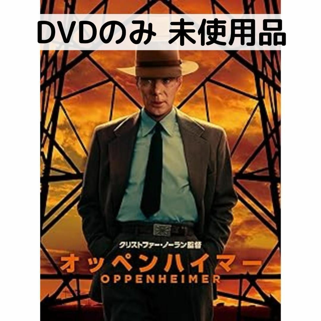 【未使用品】オッペンハイマー [DVDのみ]