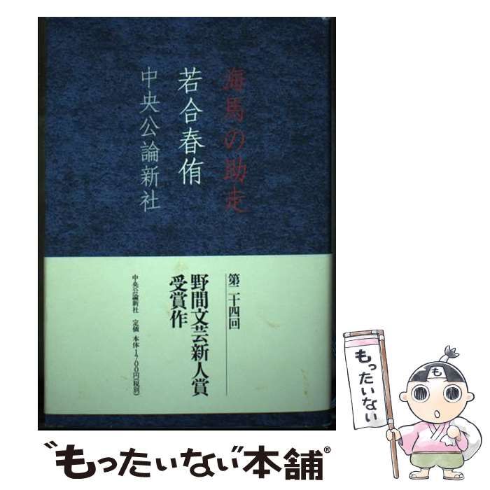 【中古】 海馬の助走/中央公論新社/若合春侑 海馬の助走 / 若合 春侑 / 中央公論新社-在庫限りSALE