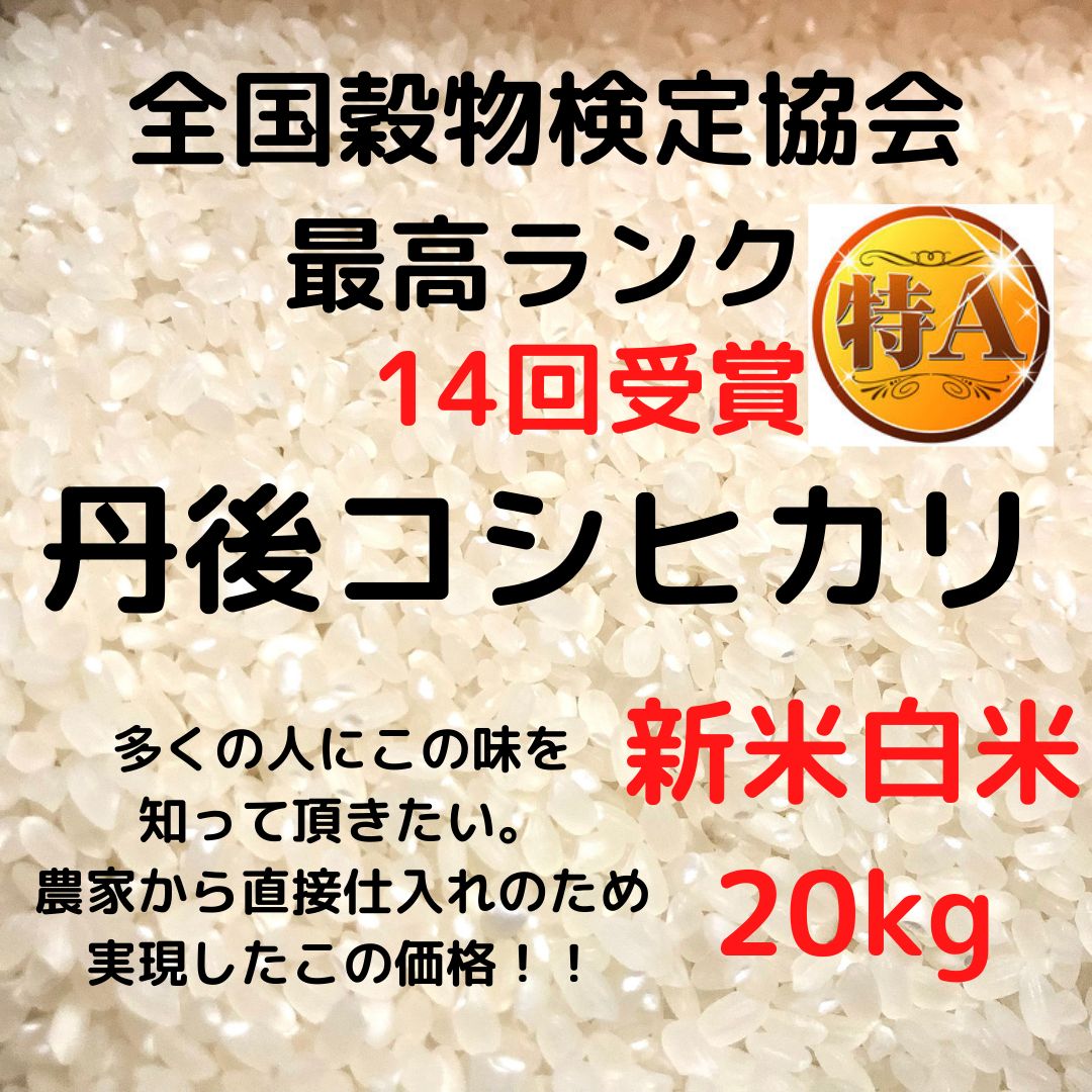 新米！特価!!【特別栽培米】 京都丹後コシヒカリ20kg（3年産） - 米/穀物