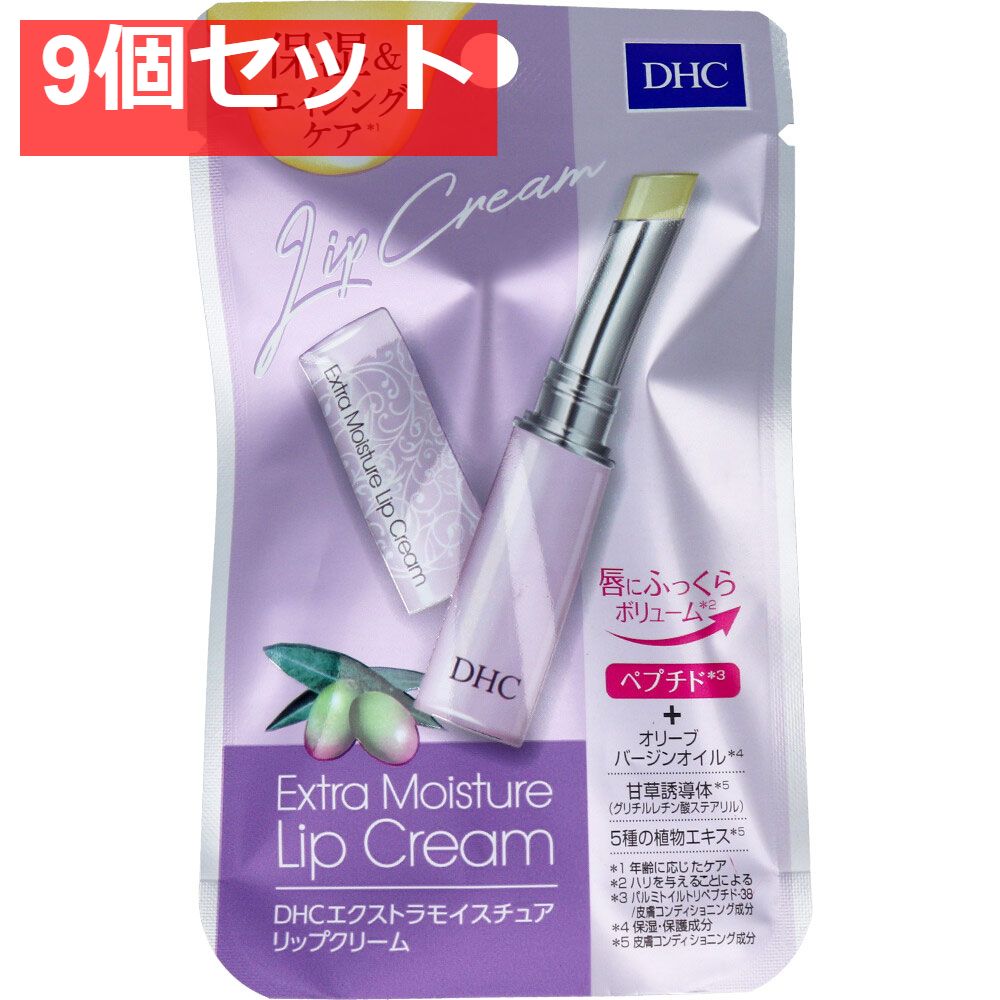 DHC エクストラモイスチュア リップクリーム 1.5g 9個セット まとめ売り