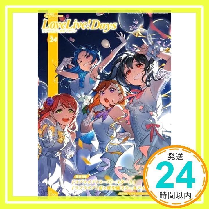 ラブライブ！総合マガジン LoveLiveDays LoveLive!Days 2024年4月号増刊 LoveLive!Days 虹ヶ咲SPECIAL
