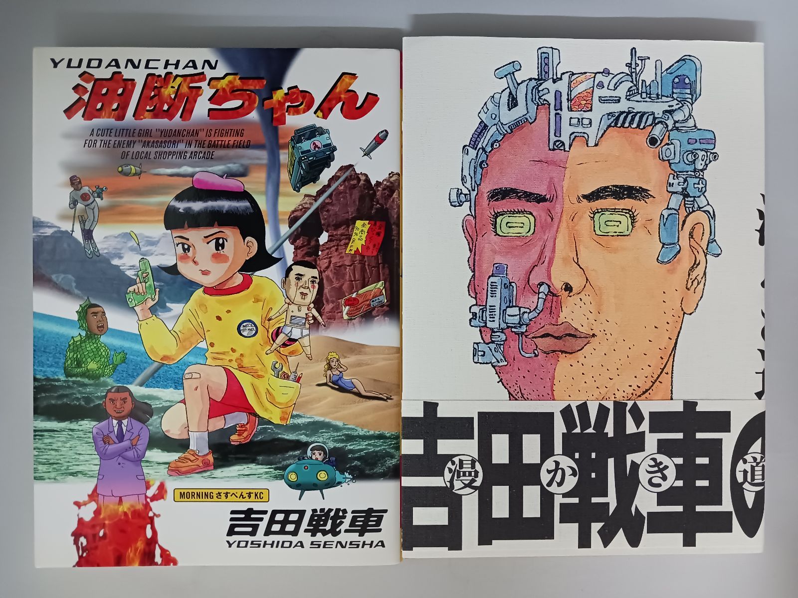 吉田戦車 油断ちゃん 漫かき道 初版 2冊セット - メルカリ