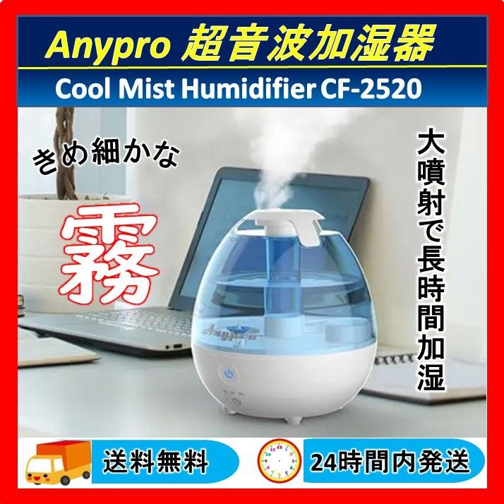 動作OK Anypro 超音波加湿器 Cool Mist Humidifier CF-2520 乾燥対策