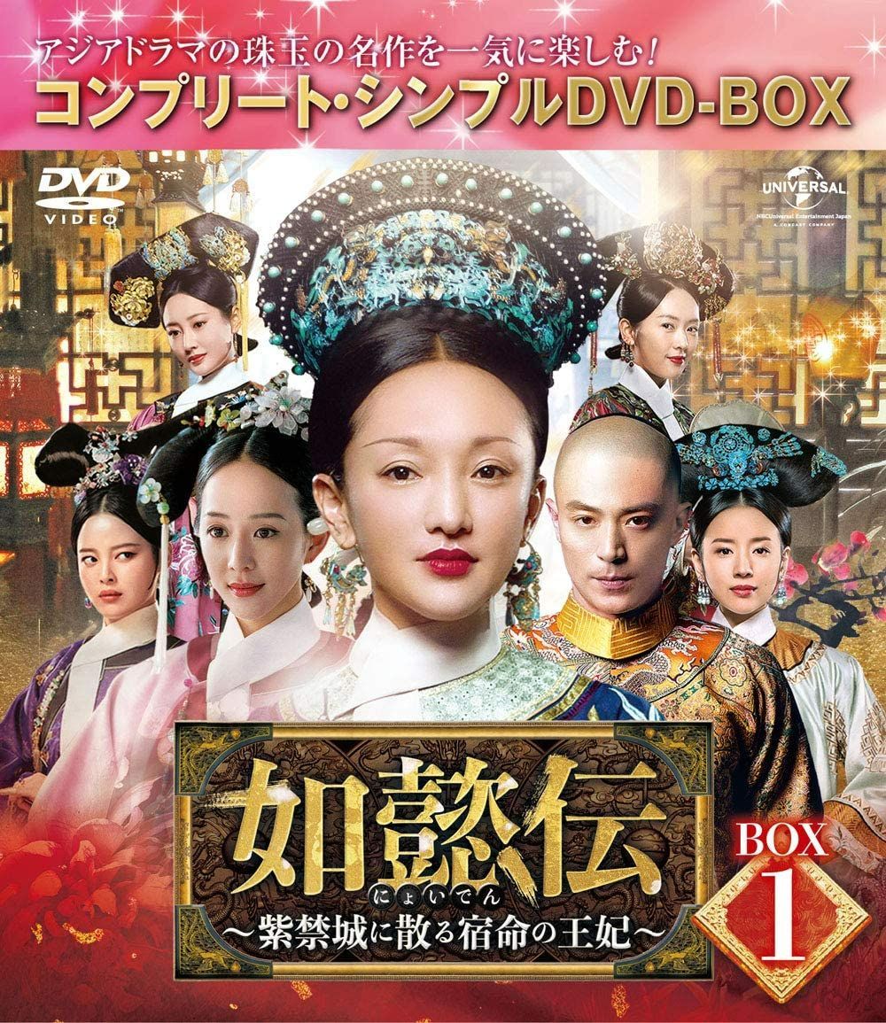 誠実 新品未開封☆如懿伝~紫禁城に散る宿命の王妃~ DVD‐BOX1～7