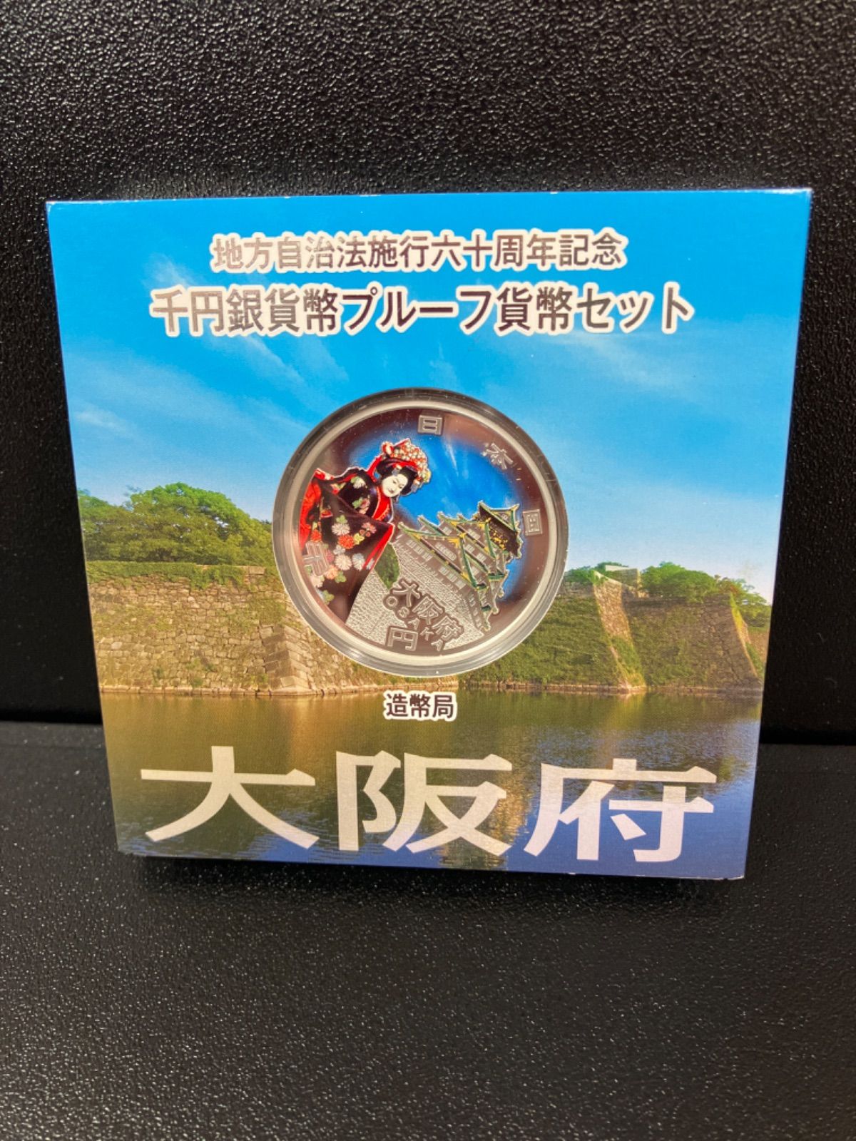 地方自治法施行60周年記念1000円銀貨 大阪府 F-8-60 大阪府 地方