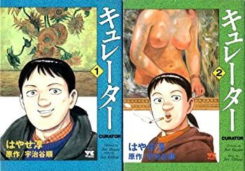  【中古】「非常に良い」キュレーター 1~最新巻(ヤングチャンピオンコミックス) [マーケットプレイス コミックセット] その他