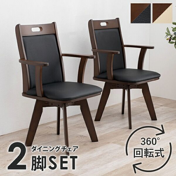 回転ダイニングチェア VC-7594 2脚SET イス・チェア ダイニングチェア 座面 360度 回転 楽 セット ブラック ベージュ イス 椅子 いす