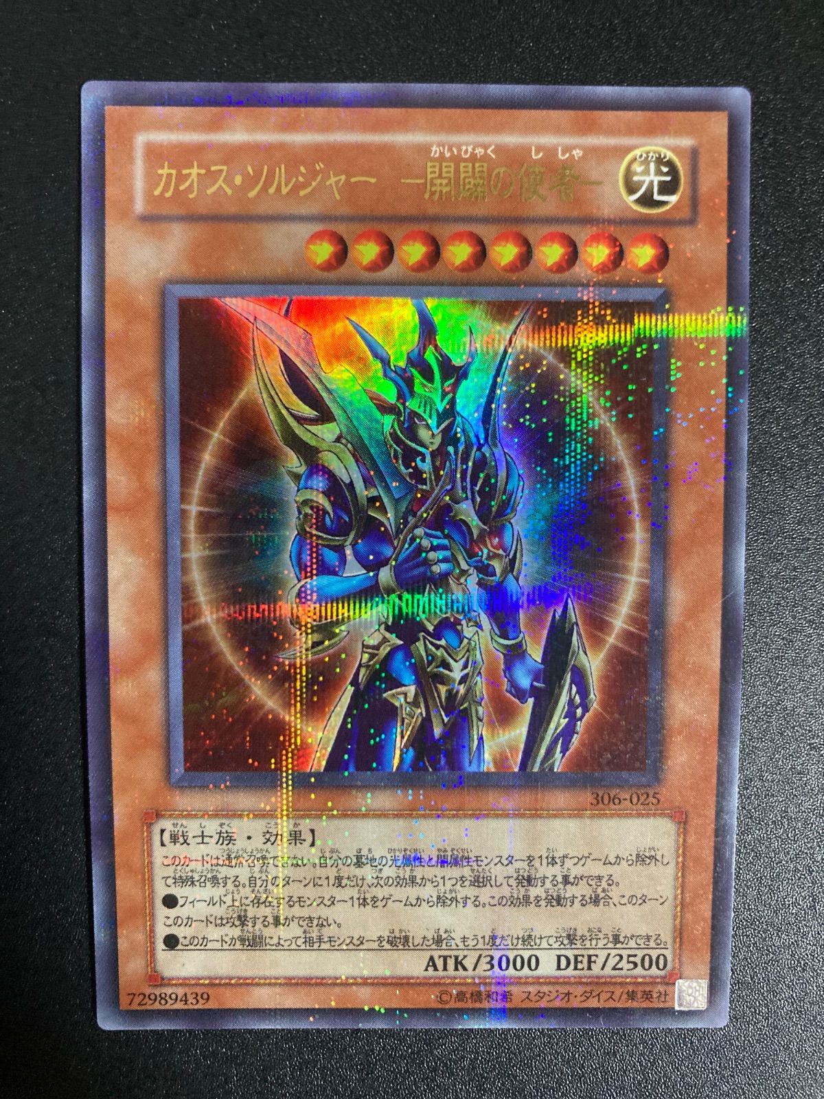 遊戯王】3期 カオスソルジャー開闢の使者 306-025 ウルトラ