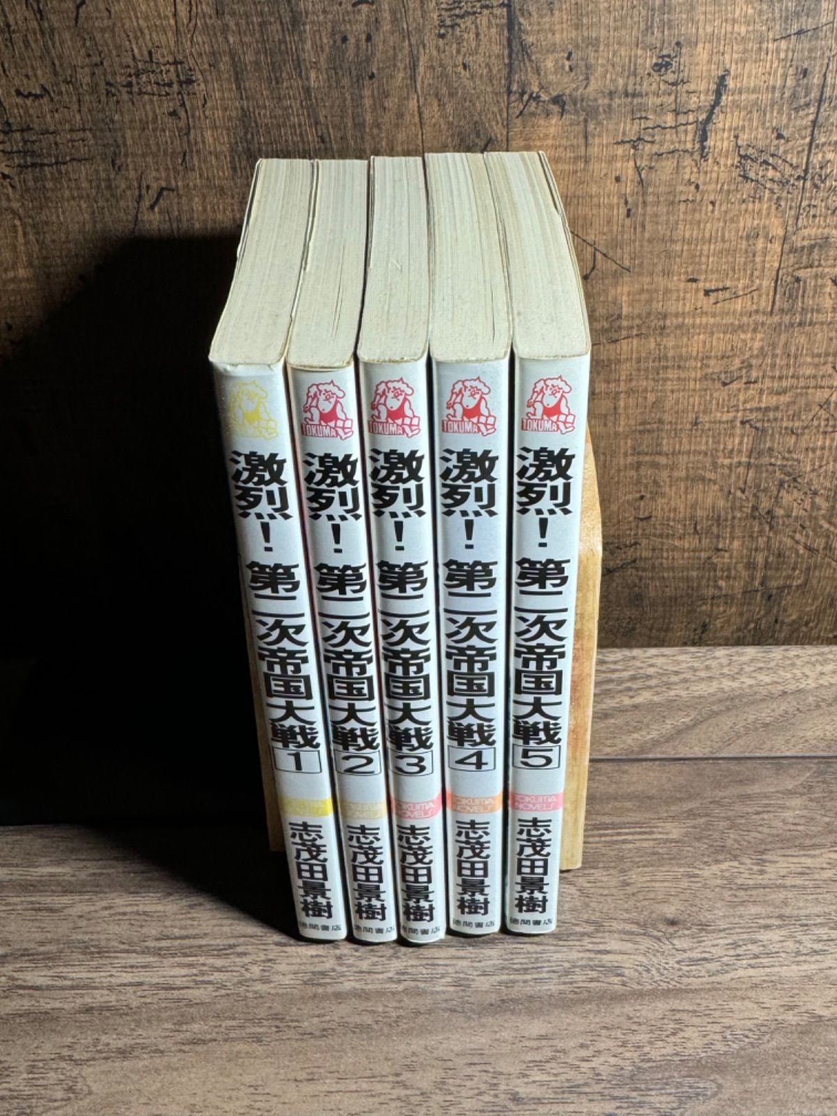 初版】激烈！第二次帝国大戦 第1〜5巻 5冊セット 書下し長編戦争 